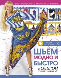 Ольга Никишичева - Шьем модно и быстро с Ольгой Никишичевой