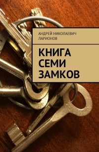 Андрей Николаевич Ларионов - Книга семи замков