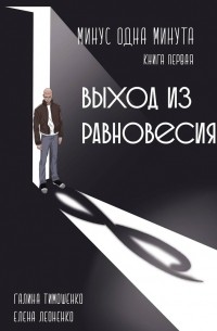  - Минус одна минута. Книга первая. Выход из равновесия