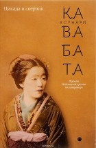 Ясунари Кавабата - Цикада и сверчок (сборник)