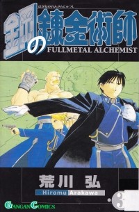 鋼の錬金術師 Vol.3