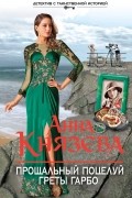 Анна Князева - Прощальный поцелуй Греты Гарбо