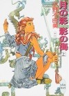 Фуюми Оно - 月の影 影の海〈上〉 十二国記 / Tsuki no Kage, Kage no Umi 1 Juuni Kokki