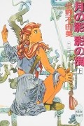Фуюми Оно - 月の影 影の海〈上〉 十二国記 / Tsuki no Kage, Kage no Umi 1 Juuni Kokki