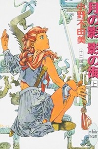 月の影 影の海〈上〉 十二国記 / Tsuki no Kage, Kage no Umi 1 Juuni Kokki
