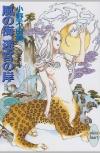 Фуюми Оно - 風の海 迷宮の岸〈上〉 十二国記 / Kaze no umi meikyu no kishi 1 Juuni Kokki