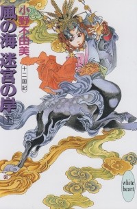 Фуюми Оно - 風の海 迷宮の岸〈下〉 十二国記 / Kaze no umi meikyu no kishi 2 Juuni Kokki