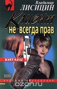 Владимир Лисицин - Клиент не всегда прав