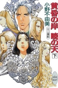 Фуюми Оно - 黄昏の岸 暁の天(そら)〈下〉十二国記 / Tasogare no Kishi Akira no sora 2 Juuni Kokki