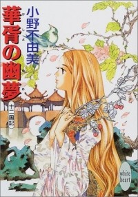 Фуюми Оно - 華胥の幽夢 十二国記 / Kasho no yumu Juuni Kokki (сборник)