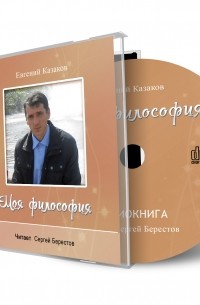 Евгений Николаевич Казаков - Моя философия