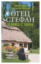 Протоиерей Александр Авдюгин - Отец Стефан и иже с ним