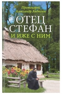 Протоиерей Александр Авдюгин - Отец Стефан и иже с ним