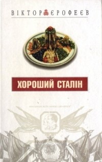 Віктор Єрофеєв - Хороший Сталін