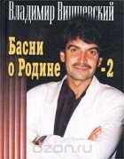 Владимир Вишневский - Басни о Родине - 2