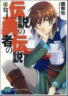 Такая Кагами - 伝説の勇者の伝説〈1〉昼寝王国の野望 / Densetsu no Yuusha no Densetsu
