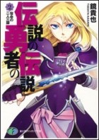 Такая Кагами - 伝説の勇者の伝説〈2〉宿命の二人三脚 / Densetsu no Yuusha no Densetsu