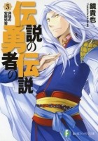 Такая Кагами - 伝説の勇者の伝説〈3〉非情の安眠妨害 / Densetsu no Yuusha no Densetsu