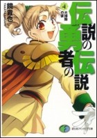 Такая Кагами - 伝説の勇者の伝説〈4〉大掃除の宴 / Densetsu no Yuusha no Densetsu