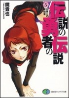 Такая Кагами - 伝説の勇者の伝説〈5〉出来心の後始末 / Densetsu no Yuusha no Densetsu