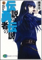 Такая Кагами - 伝説の勇者の伝説〈6〉シオン暗殺計画 / Densetsu no Yuusha no Densetsu