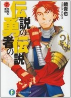 Такая Кагами - 伝説の勇者の伝説〈7〉失踪の真相 / Densetsu no Yuusha no Densetsu