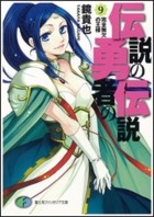 Такая Кагами - 伝説の勇者の伝説〈9〉完全無欠の王様 / Densetsu no Yuusha no Densetsu