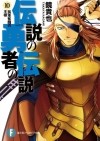Такая Кагами - 伝説の勇者の伝説〈10〉孤軍奮闘の王様 / Densetsu no Yuusha no Densetsu