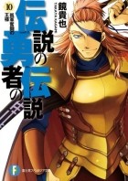 Такая Кагами - 伝説の勇者の伝説〈10〉孤軍奮闘の王様 / Densetsu no Yuusha no Densetsu