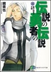 Такая Кагами - 伝説の勇者の伝説〈11〉君子豹変の王様 / Densetsu no Yuusha no Densetsu