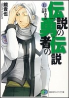Такая Кагами - 伝説の勇者の伝説〈11〉君子豹変の王様 / Densetsu no Yuusha no Densetsu
