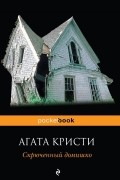 Агата Кристи - Скрюченный домишко