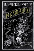 Творческий курс по рисованию