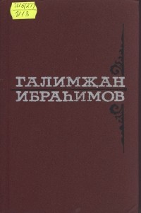 Галимджан Ибрагимов - Сочинения Том II