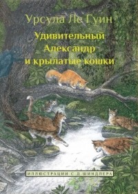 Урсула Ле Гуин - Удивительный Александр и крылатые кошки