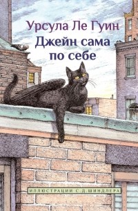 Урсула Ле Гуин - Джейн сама по себе: сказки крылатых кошек