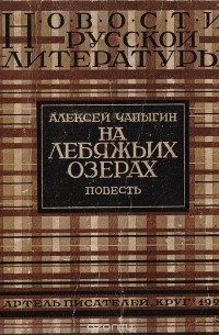 Алексей Чапыгин - На лебяжьих озерах