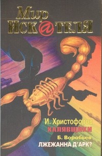  - Мир «Искателя», № 4 (7), 1998 (сборник)