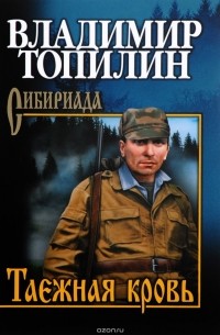 Владимир Топилин - Таежная кровь