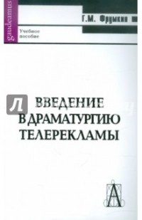 Григорий Фрумкин - Введение в драматургию телерекламы. Учебное пособие