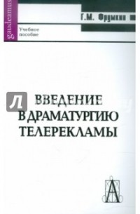 Григорий Фрумкин - Введение в драматургию телерекламы. Учебное пособие