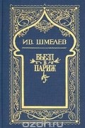 Ив. Шмелев. Собрание сочинений в 5 томах. Том 2. Въезд в Париж
