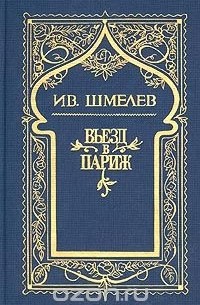 Ив. Шмелев. Собрание сочинений в 5 томах. Том 2. Въезд в Париж