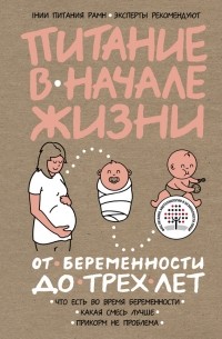 Коллектив авторов - Питание в начале жизни. От беременности до 3-х лет