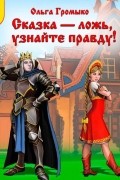 Ольга Громыко - Сказка – ложь, узнайте правду! (сборник)