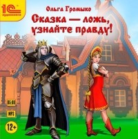 Ольга Громыко - Сказка – ложь, узнайте правду! (сборник)