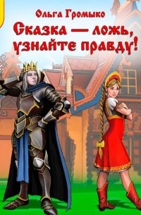 Сказка – ложь, узнайте правду!