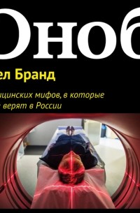 Павел Бранд - 11 медицинских мифов, в которые все еще верят в России