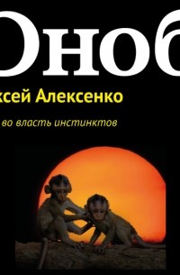 Алексей Алексенко - Вперед, во власть инстинктов