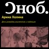 Арина Холина - День разводов, алиментов и подлецов